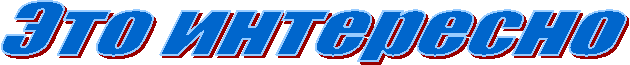 Это интересно