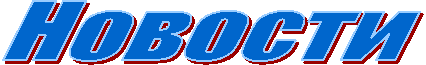 Новости