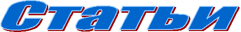Статьи